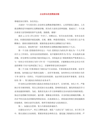 企业班长的竞聘演讲稿 