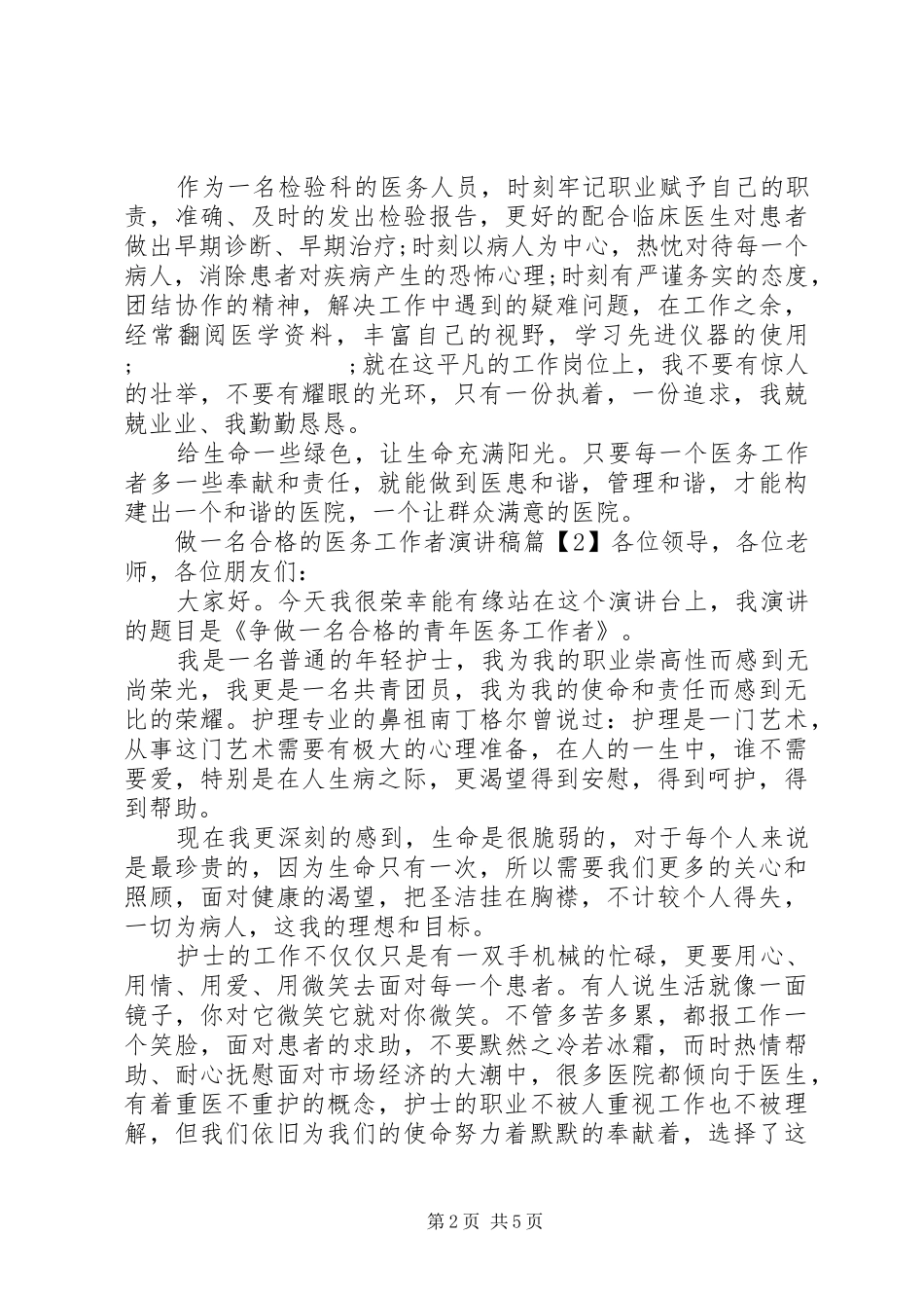 做一名合格的医务工作者演讲稿范文精选_第2页