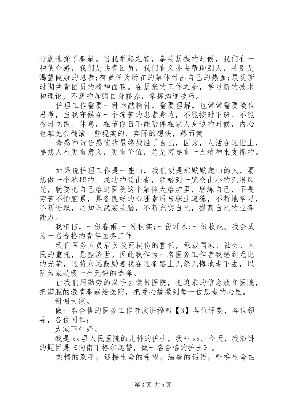 做一名合格的医务工作者演讲稿范文精选_第3页