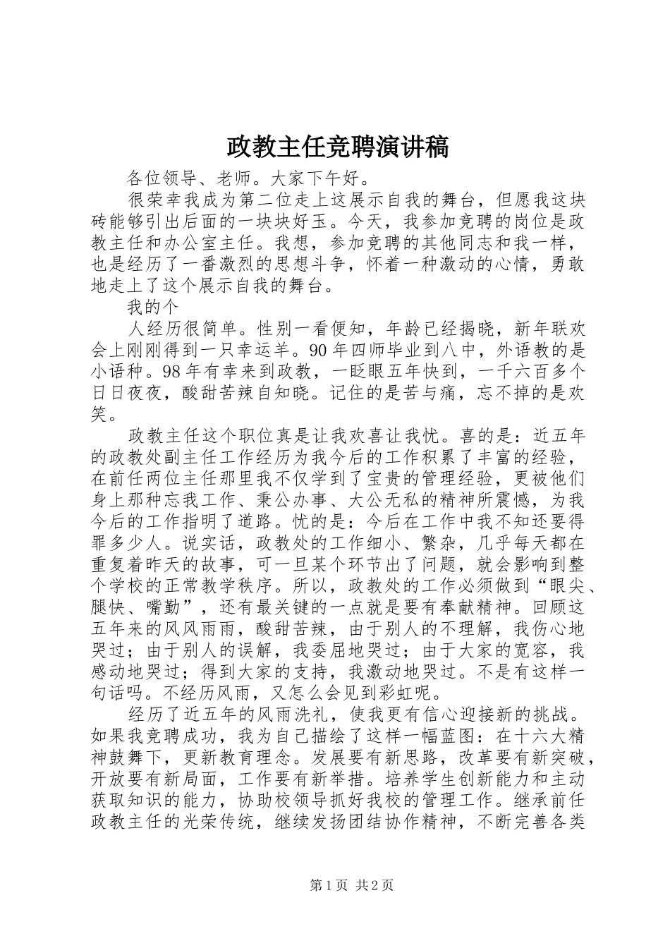 政教主任竞聘致辞演讲稿_第1页