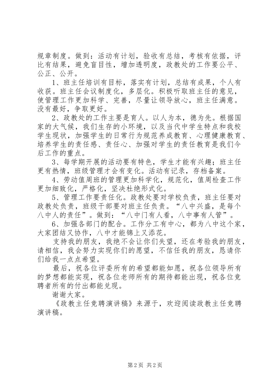 政教主任竞聘致辞演讲稿_第2页