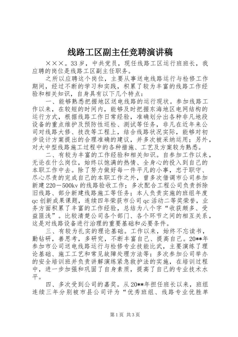 线路工区副主任竞聘演讲稿范文_第1页