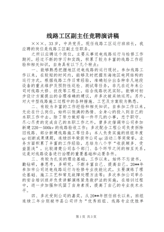 线路工区副主任竞聘演讲稿范文