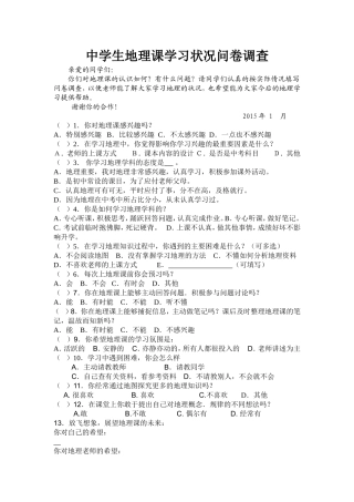 中学生地理课学习状况问卷调查(1)