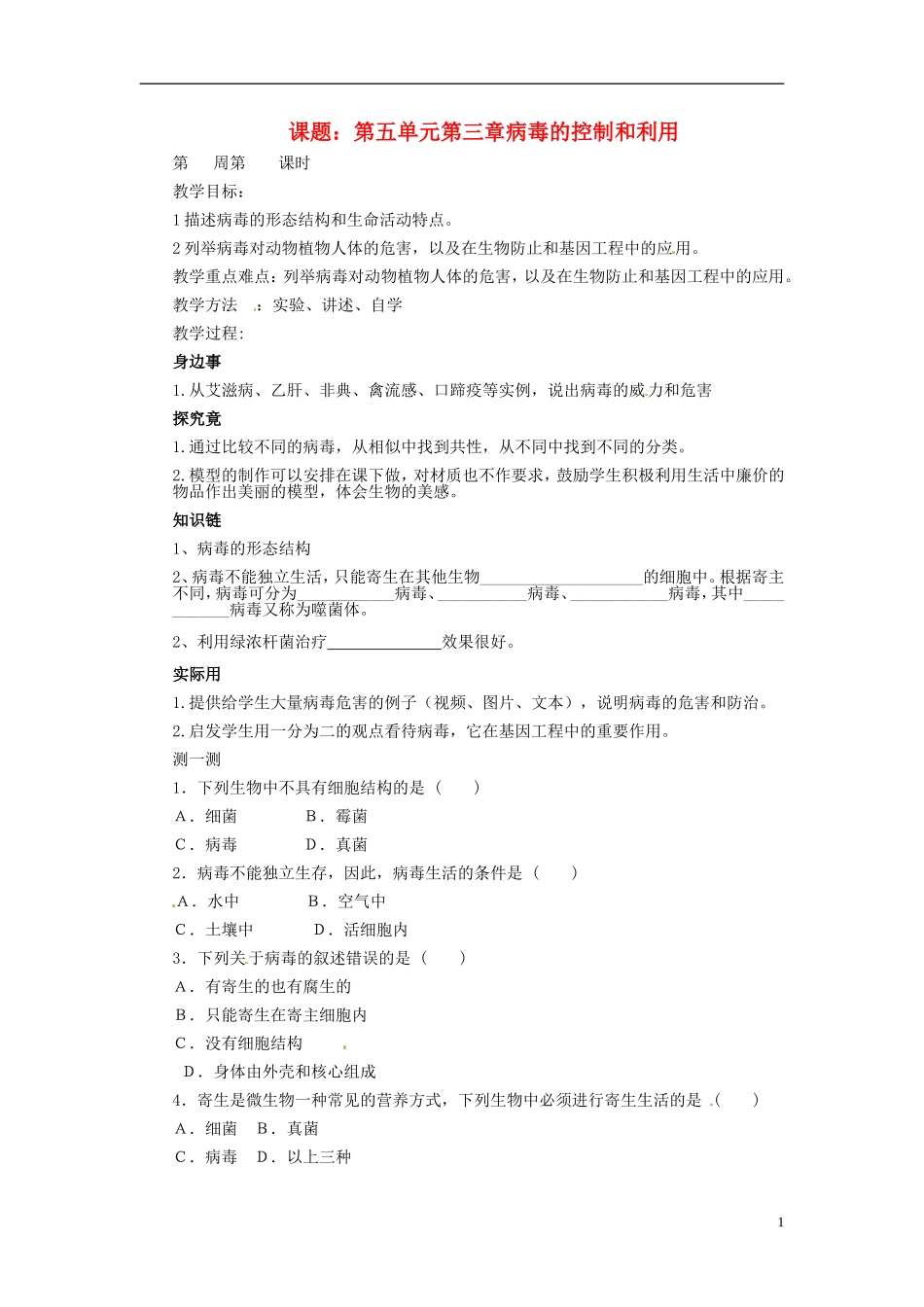 八年级生物上册-第五单元-第三章-病毒的控制和利用教案-冀教版_第1页