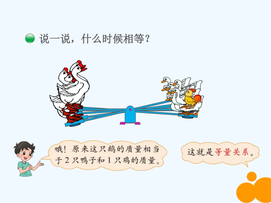 小学数学北师大2011课标版四年级北师大版小学数学四年级下第五单元等量关系_第2页