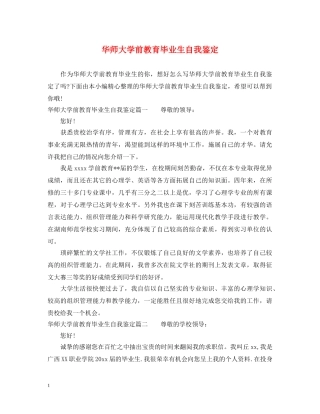 华师大学前教育毕业生自我鉴定 