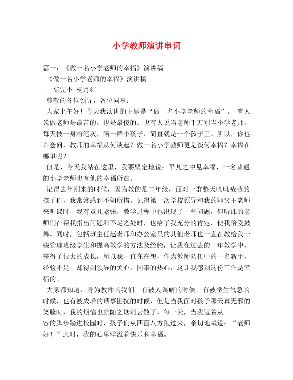 小学教师演讲串词 _第1页