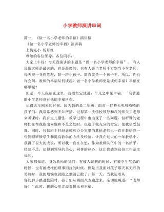 小学教师演讲串词 