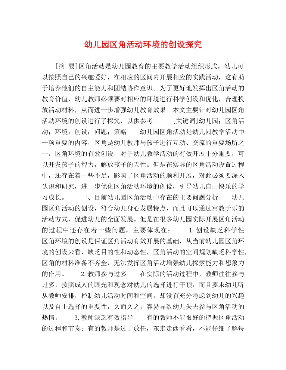 幼儿园区角活动环境的创设探究 _第1页