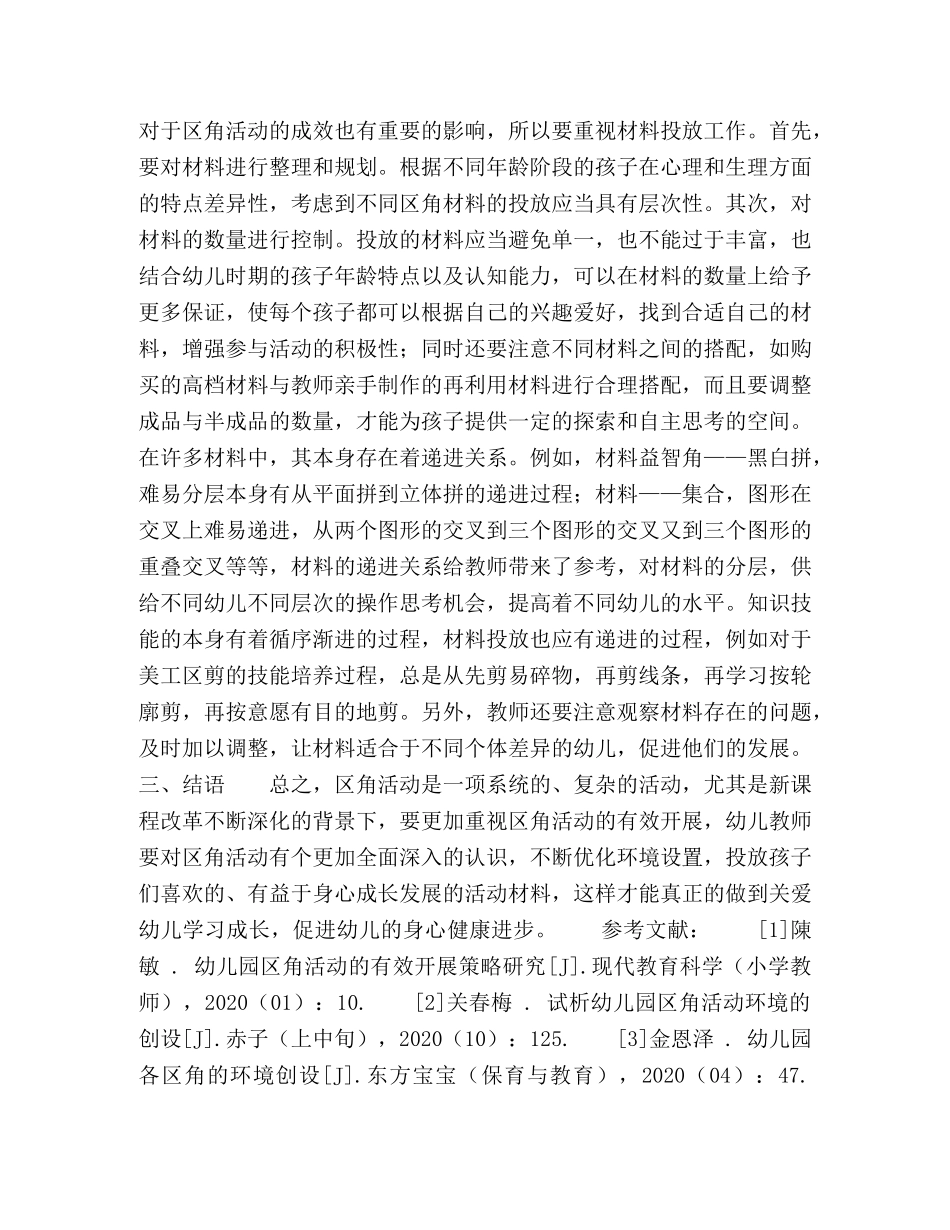 幼儿园区角活动环境的创设探究 _第3页