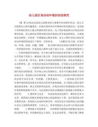 幼儿园区角活动环境的创设探究 