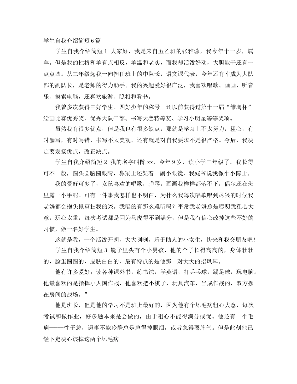 学生自我介绍简短6篇 _第1页