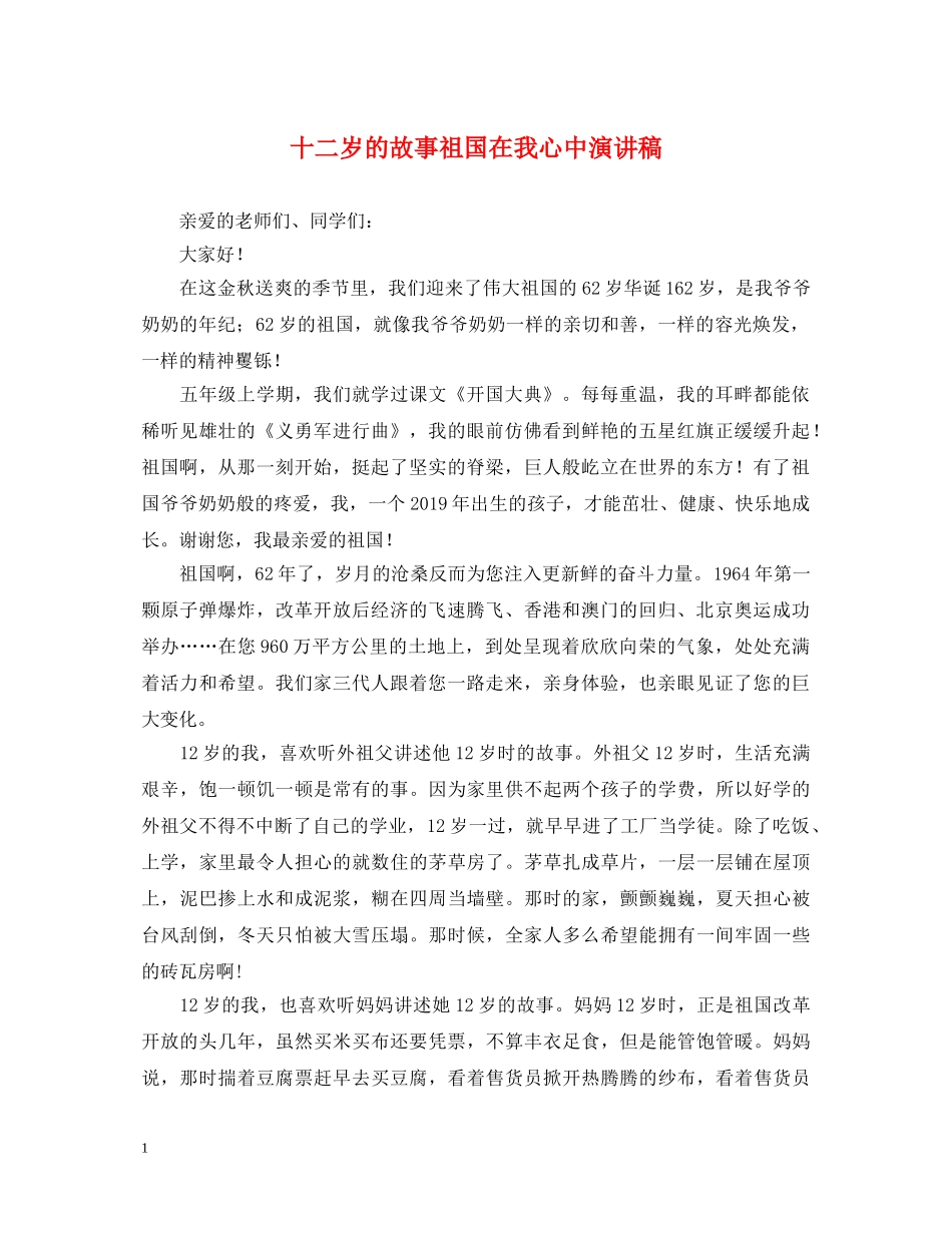 十二岁的故事祖国在我心中演讲稿 _第1页