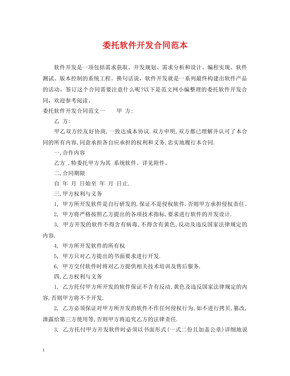委托软件开发合同范本 _第1页