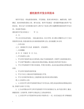 委托软件开发合同范本 