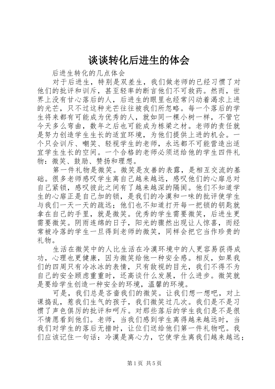 谈谈转化后进生的体会_第1页