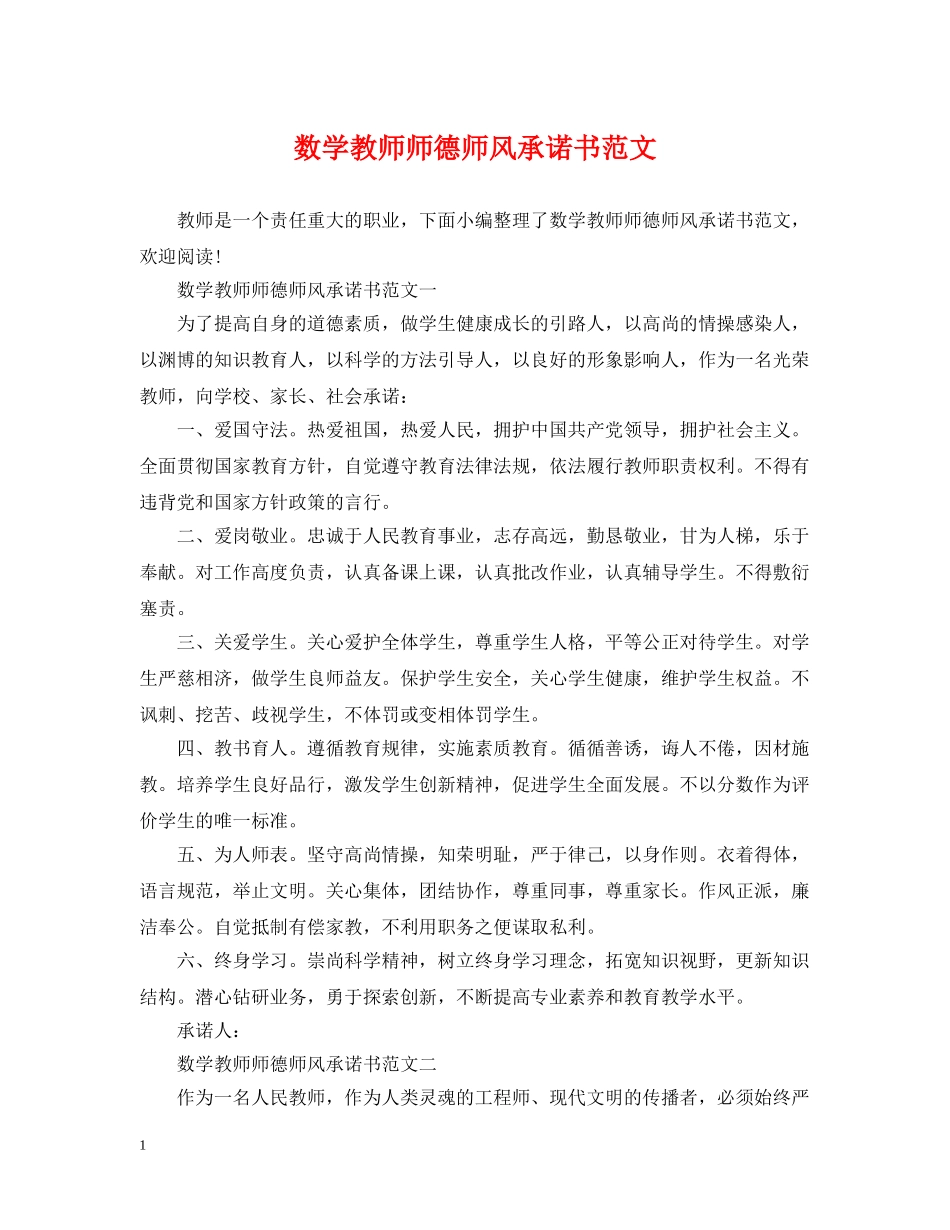 数学教师师德师风承诺书范文 _第1页