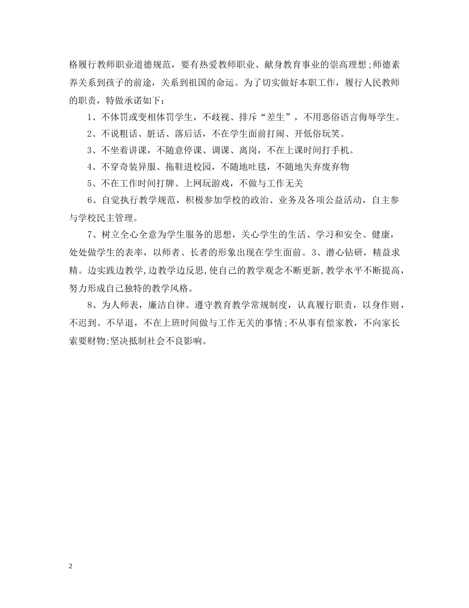 数学教师师德师风承诺书范文 _第2页