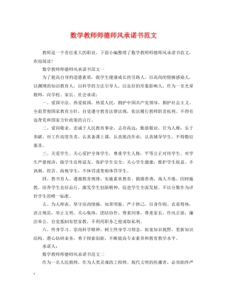 数学教师师德师风承诺书范文 