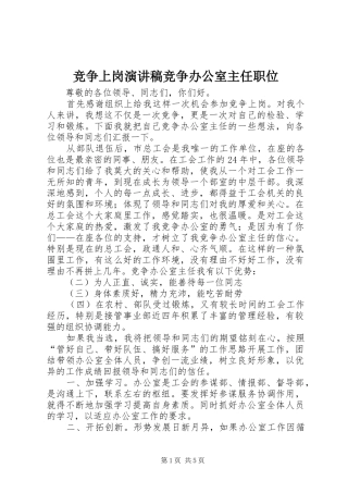 竞争上岗讲演范文竞争办公室主任职位