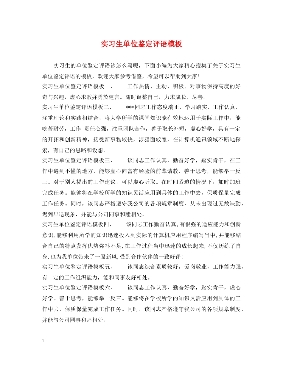 实习生单位鉴定评语模板 _第1页