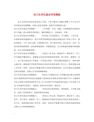 实习生单位鉴定评语模板 