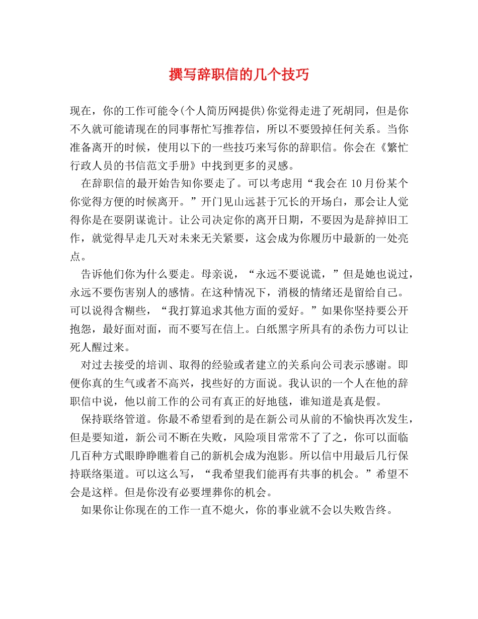 撰写辞职信的几个技巧 _第1页