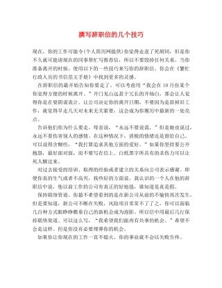 撰写辞职信的几个技巧 