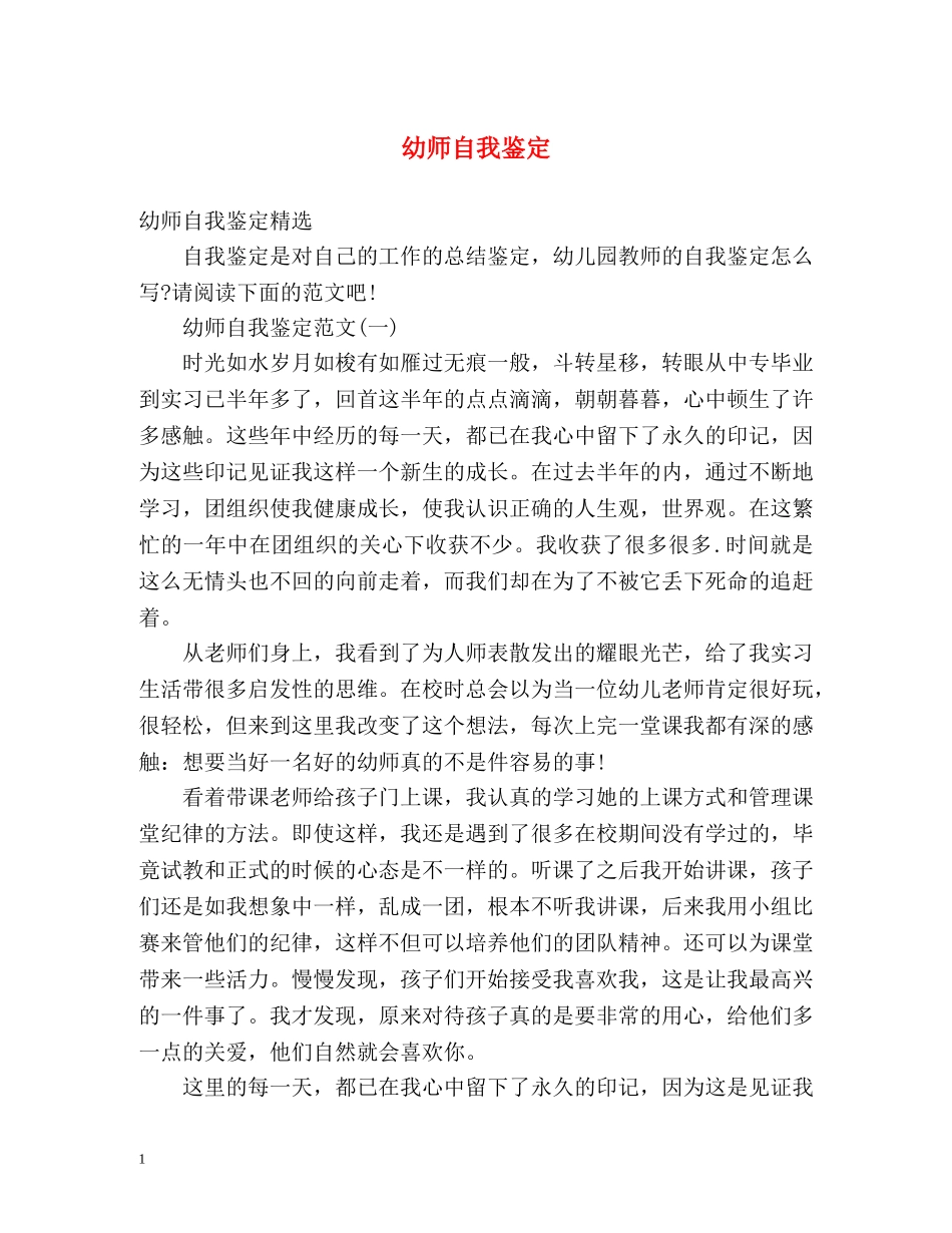 幼师自我鉴定 _第1页