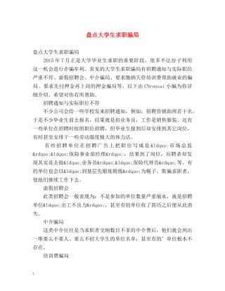 盘点大学生求职骗局 