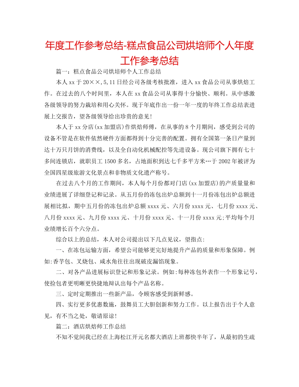 年度工作参考总结-糕点食品公司烘培师个人年度工作参考总结 _第1页