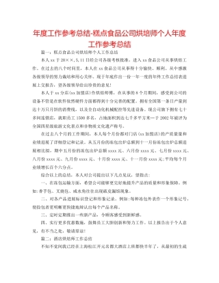年度工作参考总结-糕点食品公司烘培师个人年度工作参考总结 