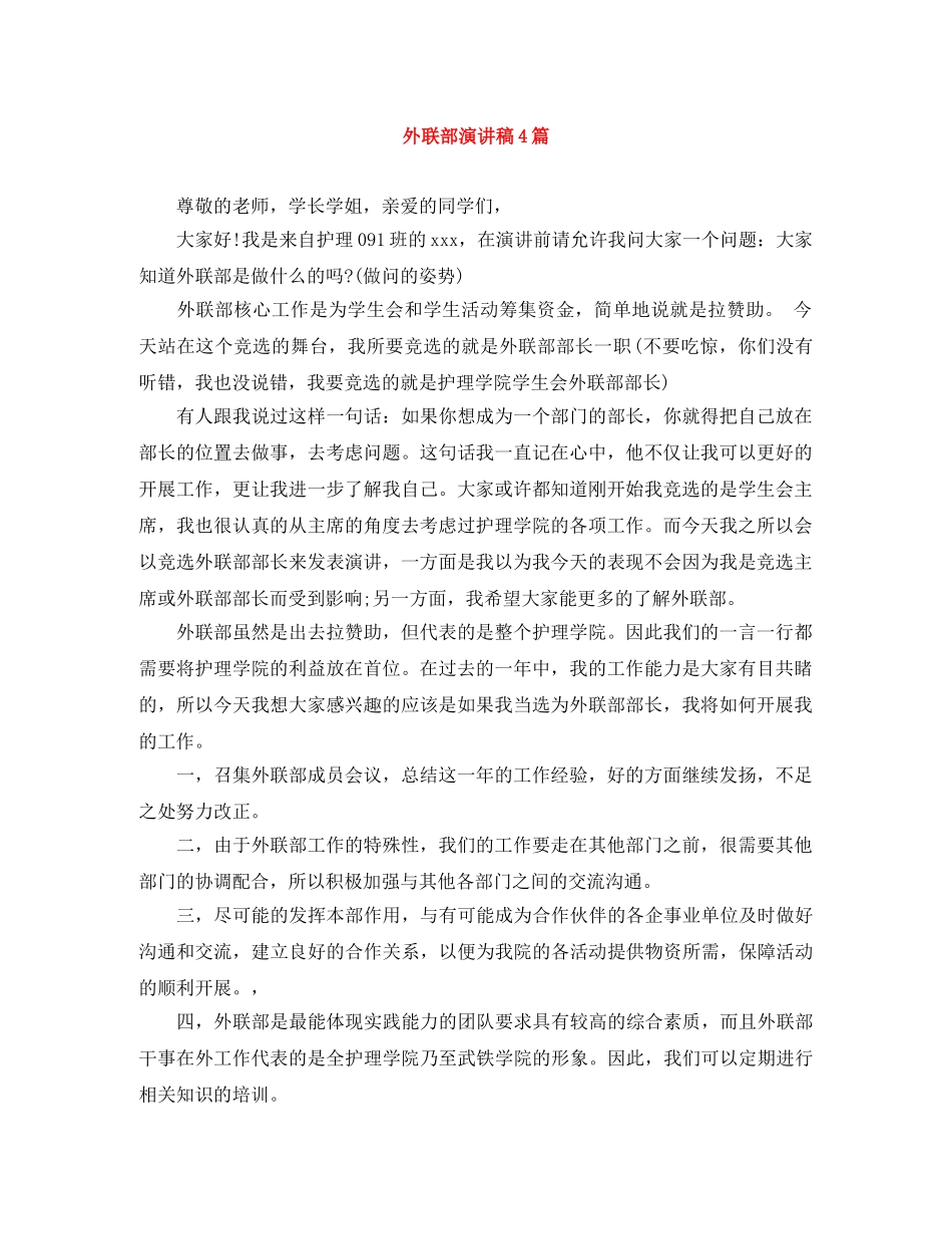 外联部演讲稿4篇 _第1页