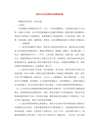 服务行业总经理岗位竞聘演讲稿 
