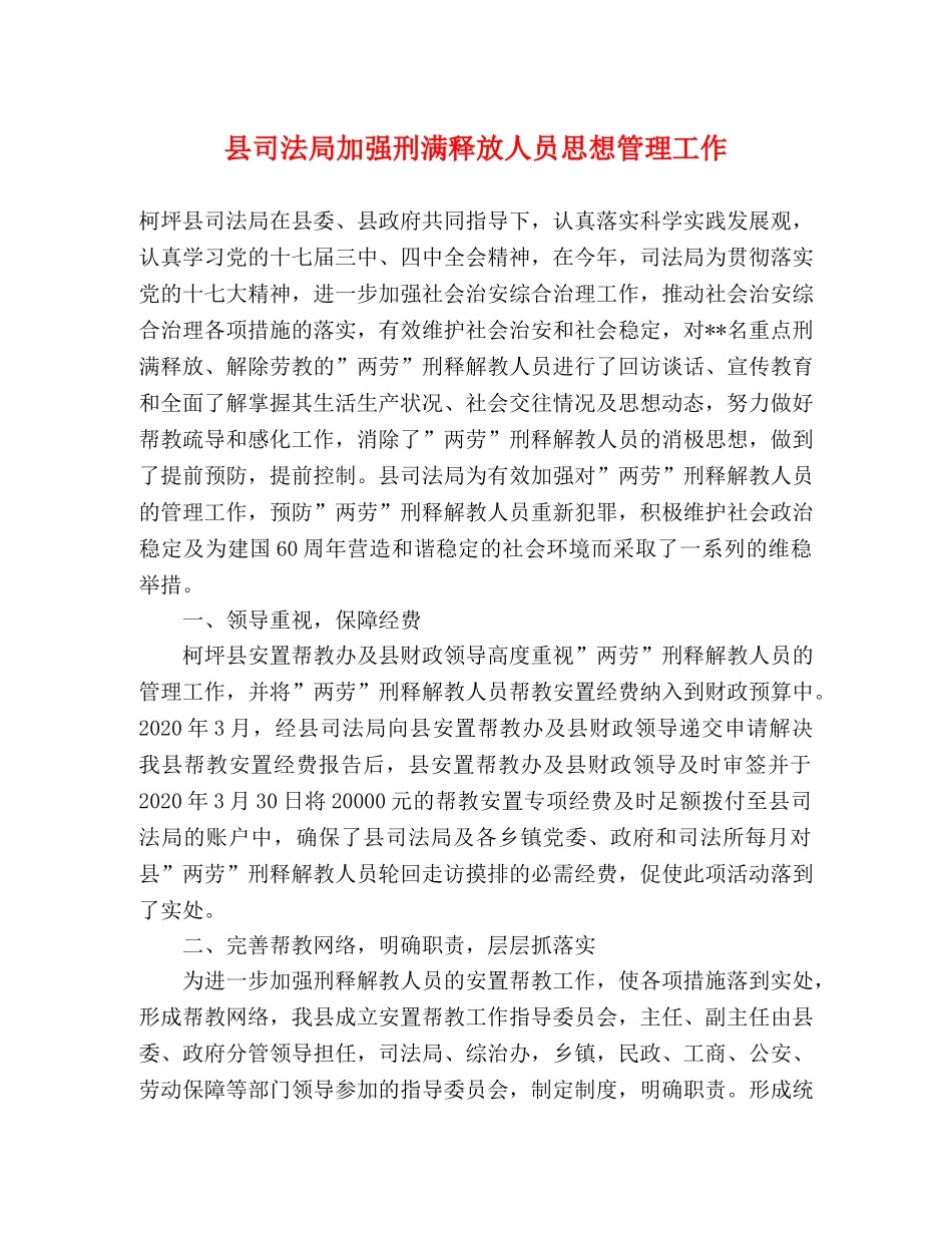 县司法局加强刑满释放人员思想管理工作 _第1页