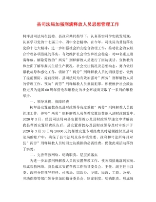 县司法局加强刑满释放人员思想管理工作 