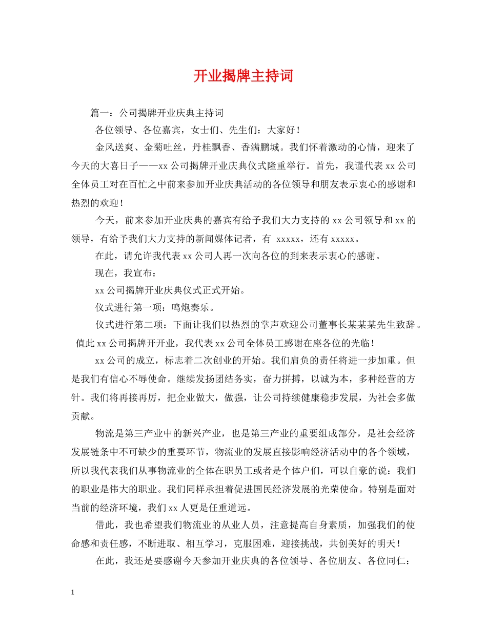 开业揭牌主持词 _第1页