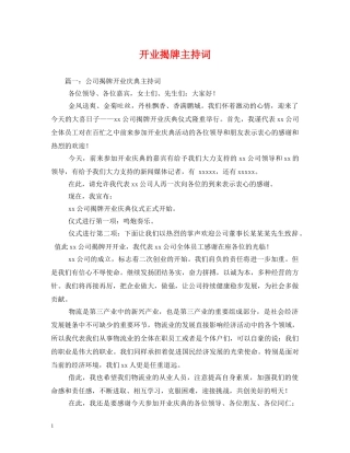 开业揭牌主持词 