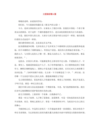 父爱演讲稿4篇 