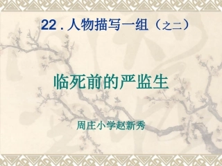 临死前的严监生赵新秀