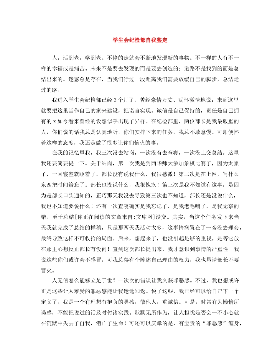 学生会纪检部自我鉴定 _第1页