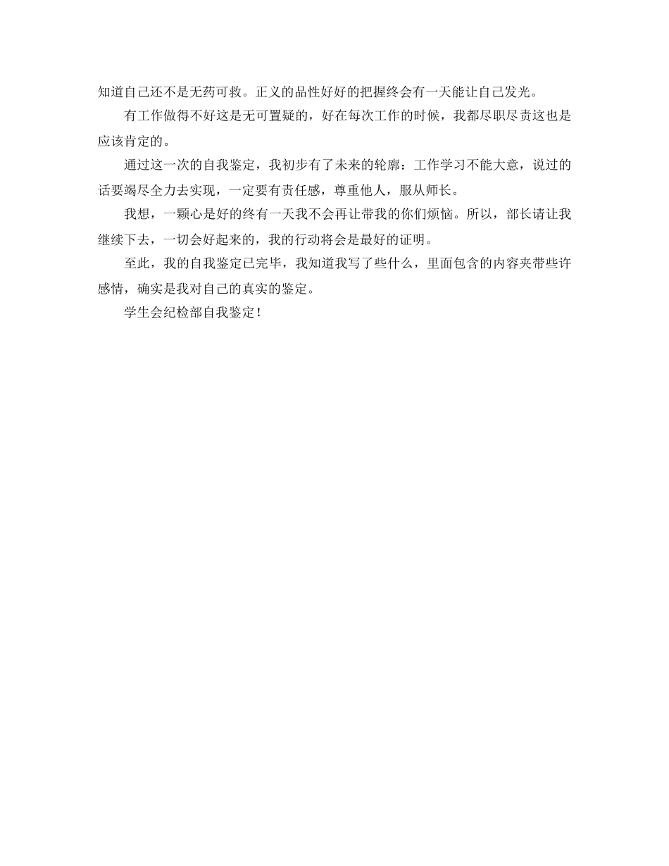 学生会纪检部自我鉴定 _第2页