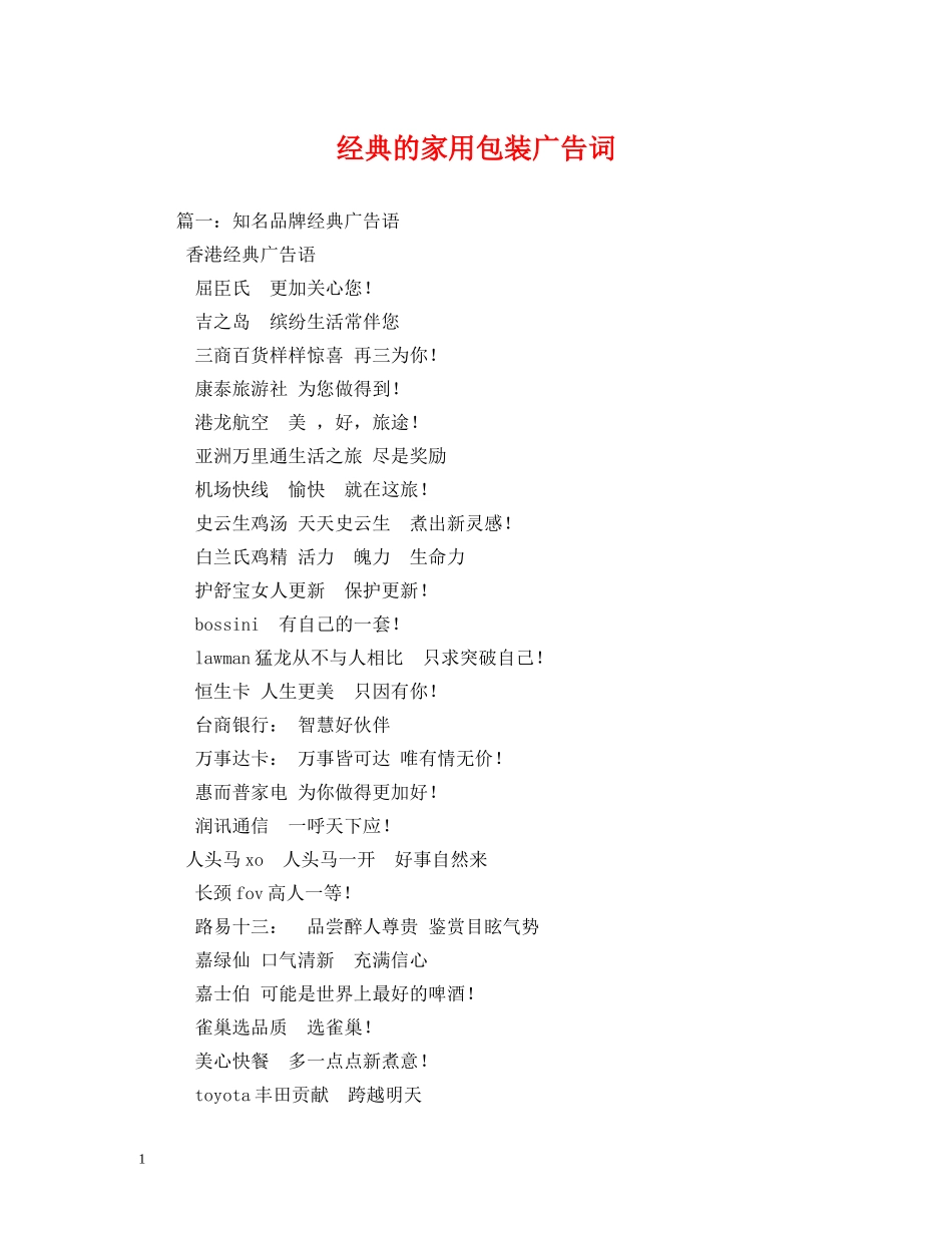 经典的家用包装广告词 _第1页