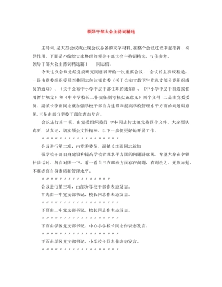 领导干部大会主持词精选 