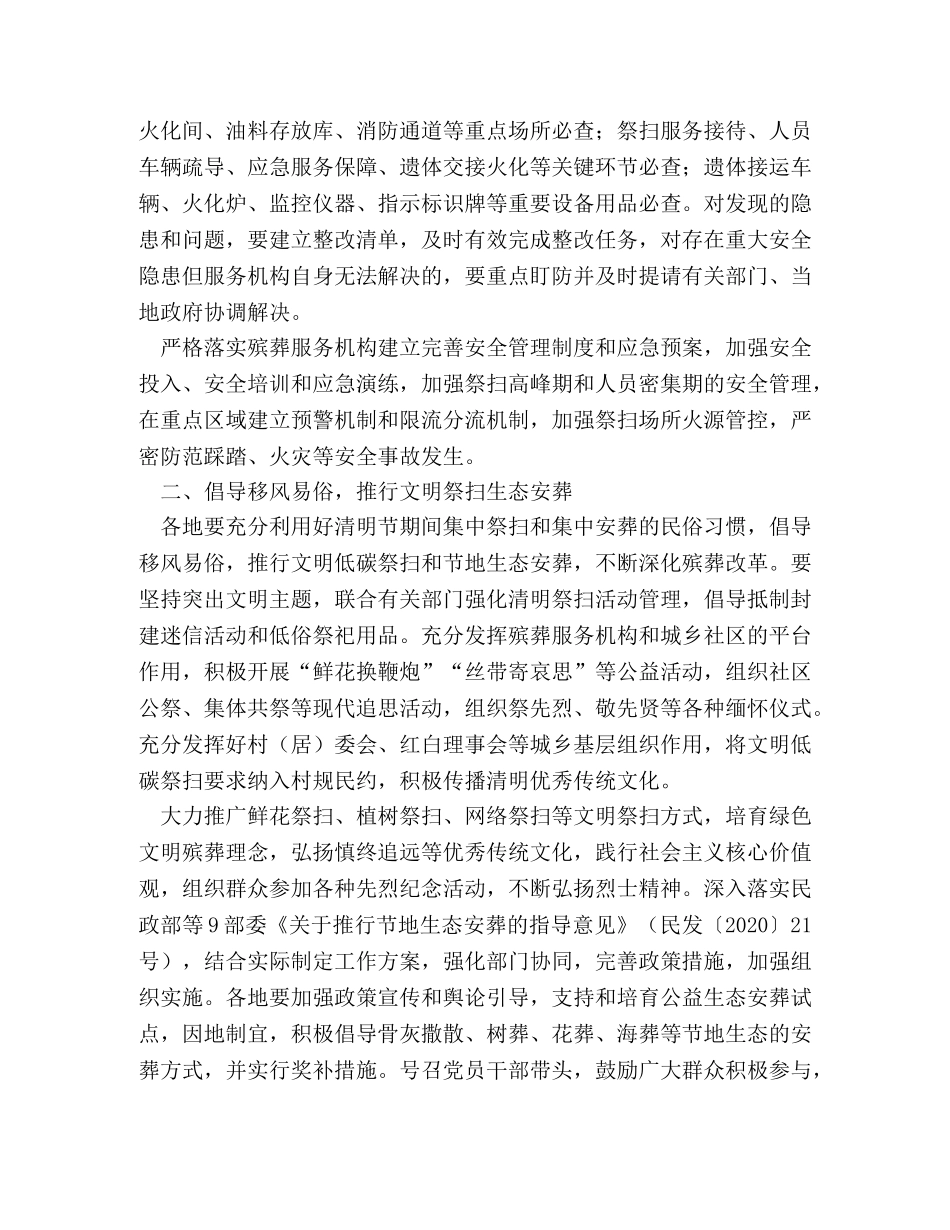 民政厅2024年清明节期间有关工作方案 _第2页