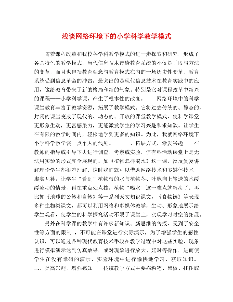浅谈网络环境下的小学科学教学模式 _第1页