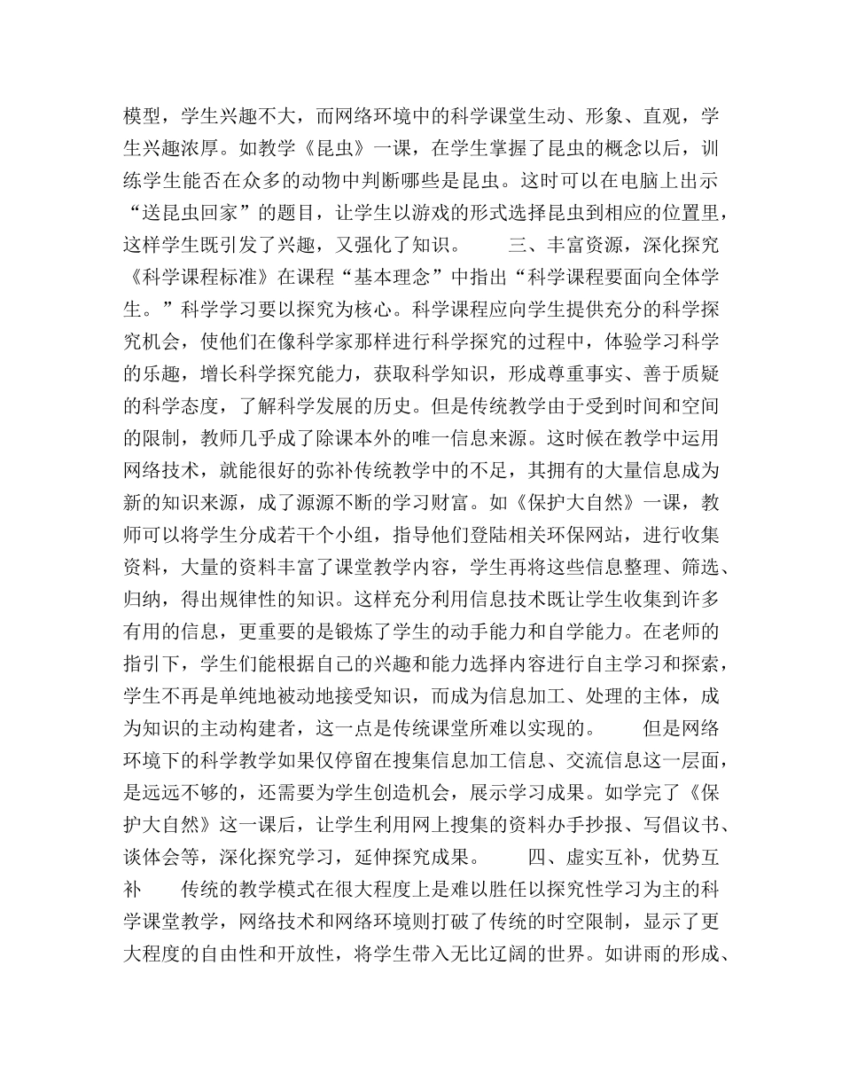 浅谈网络环境下的小学科学教学模式 _第2页