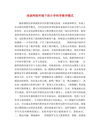 浅谈网络环境下的小学科学教学模式 