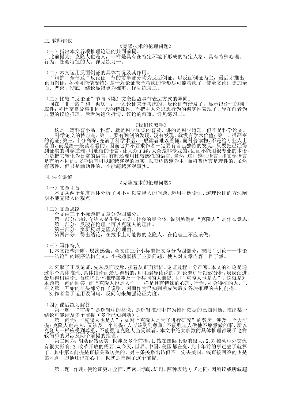 八年级语文《克隆技术的伦理问题》《我们这双手》北师大版知识精讲_第2页